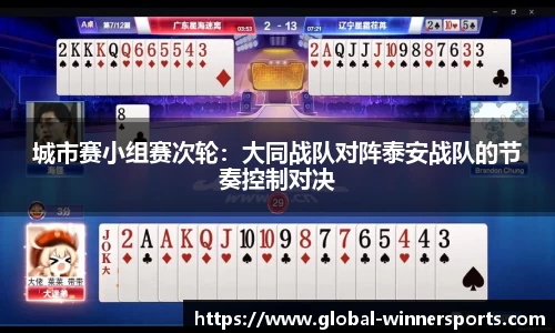 城市赛小组赛次轮：大同战队对阵泰安战队的节奏控制对决