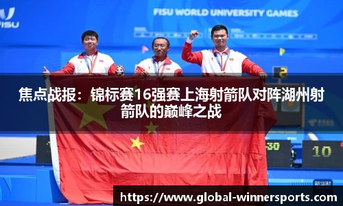 焦点战报：锦标赛16强赛上海射箭队对阵湖州射箭队的巅峰之战