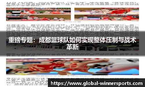 重磅专题：成都篮球队如何实现整体压制与战术革新