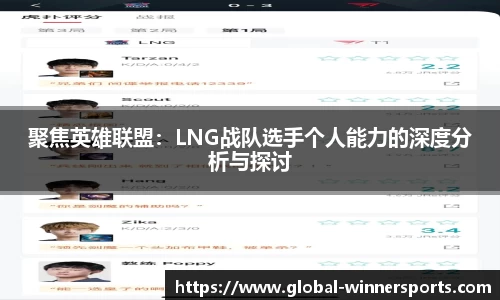 聚焦英雄联盟：LNG战队选手个人能力的深度分析与探讨