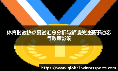 体育时政热点复试汇总分析与解读关注赛事动态与政策影响