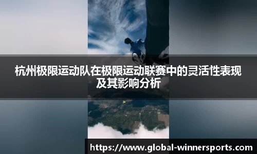 杭州极限运动队在极限运动联赛中的灵活性表现及其影响分析