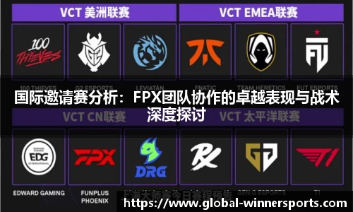 国际邀请赛分析:FPX团队协作的卓越表现与战术深度探讨