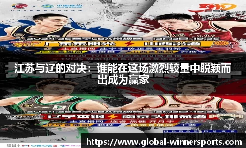 江苏与辽的对决:谁能在这场激烈较量中脱颖而出成为赢家