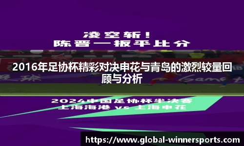 2016年足协杯精彩对决申花与青岛的激烈较量回顾与分析