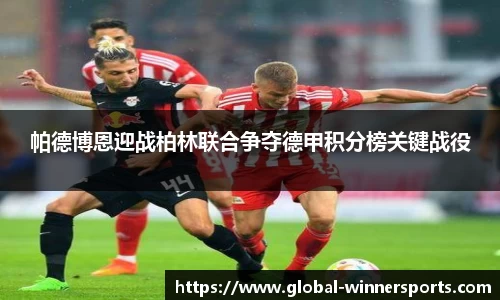 帕德博恩迎战柏林联合争夺德甲积分榜关键战役